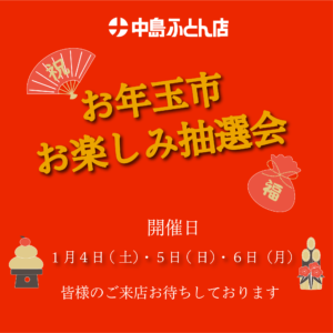 お年玉市お楽しみ抽選会 | 中島ふとん店 | nakashimafutonten.com